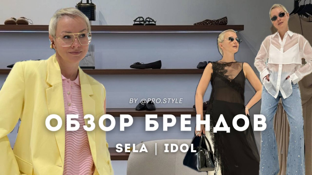 Обзор новых весенне-летних коллекций с примерками! SELA, IDOL