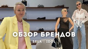 Обзор новых весенне-летних коллекций с примерками! SELA, IDOL