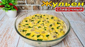 Сливочный ЖУЛЬЕН с курицей и грибами на сковороде – быстро и вкусно!