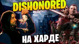 DISHONORED НА ХАРДЕ