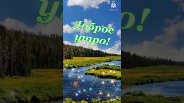 Доброе Утро! ☀️ Хорошего настроения! ☀️ Прекрасного дня!  #Shorts