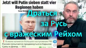 Драться за Русь с вражеским Рейхом