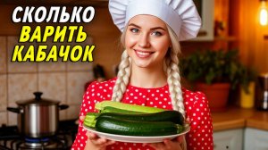 Сколько варить кабачок