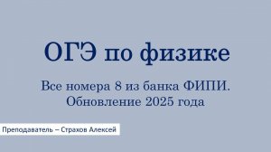 ОГЭ по физике. Все номера 8 из банка ФИПИ. Обновление 2025