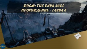 DOOM: THE DARK AGES. ПРОХОЖДЕНИЕ - ГЛАВА 8
