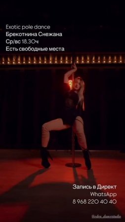 Брекотнина Снежана Exotic pole dance Eden dance studio 250525