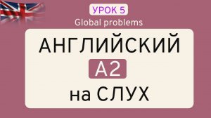 УРОК 5 Английский ТРЕНАЖЁР _ на СЛУХ