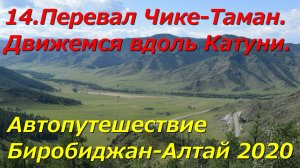 14.Прошли перевал Чике-Таман. Движемся вдоль Катуни.