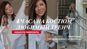 Спортивный костюм за 4 часа, выкройки и любимый тренч, где печатать и чего не бояться шить