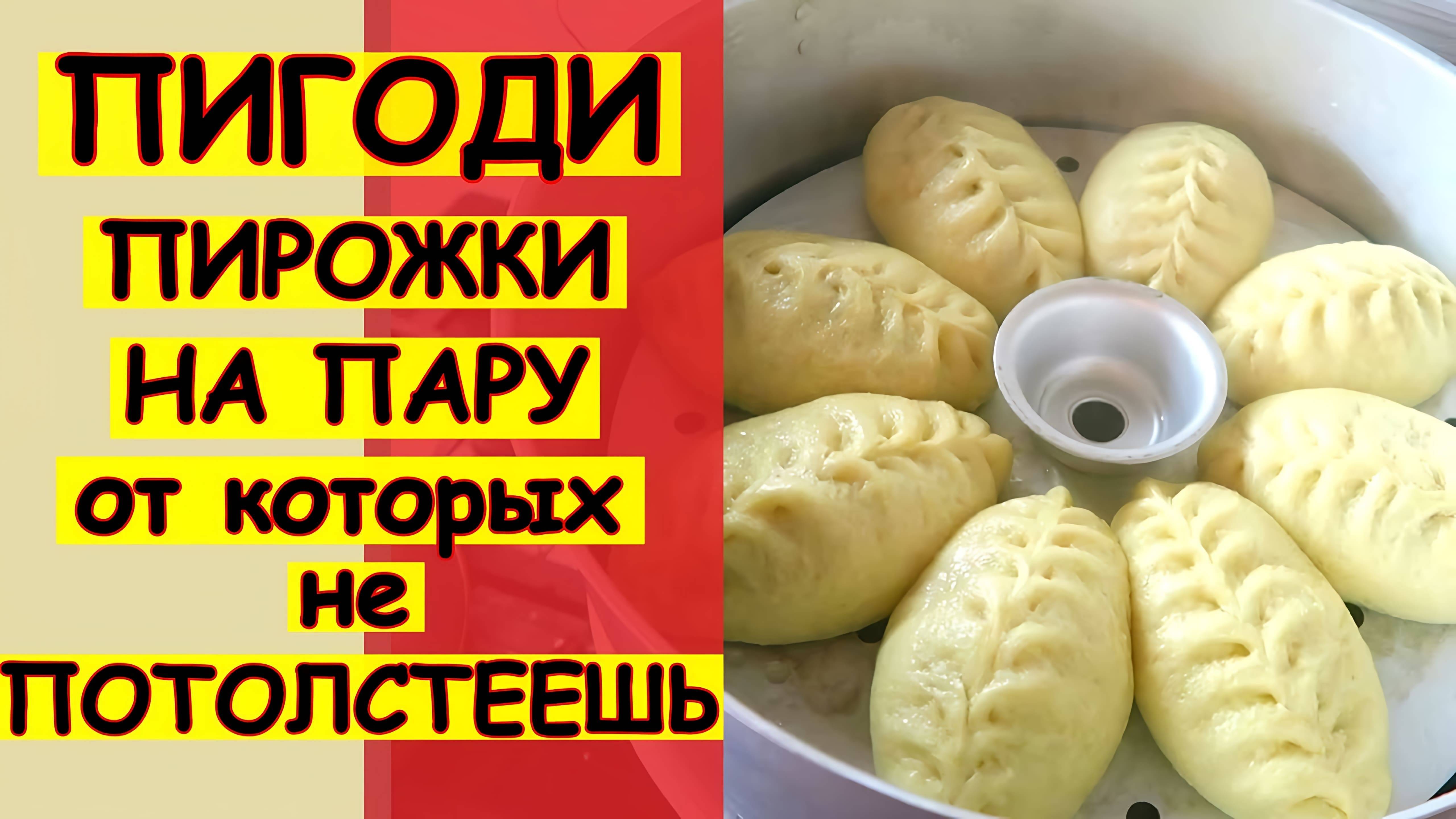 ПИГОДИ по-корейски или ПЯНСЕ! Они Бесподобны!  Корейские пирожки на пару! Это ОЧЕНЬ ВКУСНО!