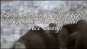 Верой сдвину даже горы-