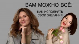 Вам можно всё! Как исполнять свои желания. Оксана Наймарк, психолог, резидент клуба "64 ГРАНИ"