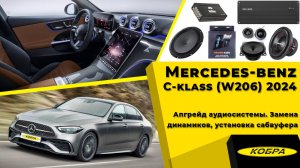 Mercedes-benz C-klass (W206) 2024. Апгрейд аудиосистемы