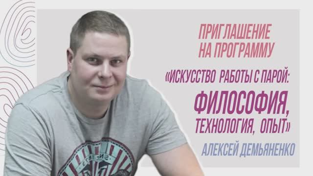 Приглашение на программу «Искусство работы с парой: философия, технология, опыт»