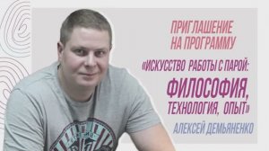Приглашение на программу «Искусство работы с парой: философия, технология, опыт»