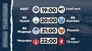КФЛЧ 8х8 | 25.05.25 (2 поле)