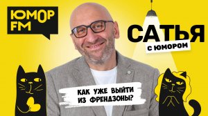 КАК УЖЕ ВЫЙТИ ИЗ ФРЕНДЗОНЫ? Сатья отвечает. Сатья. С юмором. На Юмор FM