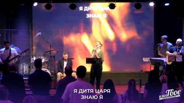 пение "Дитя Царя"