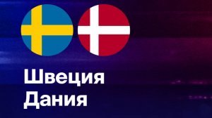 Хоккей. Швеция - Дания. Чемпионат мира 2025. Матч за 3-е место.