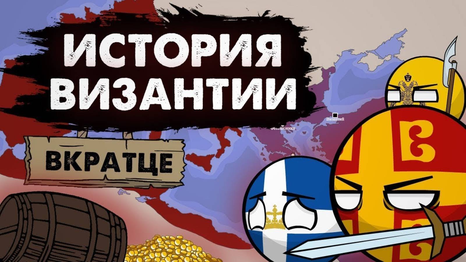 [Adalbert] История Византии на пальцах
