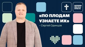 Сергей Одинцов | Основное служение | Прямая трансляция | Церковь Иисуса Христа