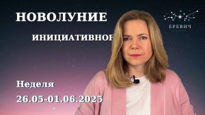 Новолуние в Близнецах, Сатурн в Овне, Стихия Вода отсутствует| Неделя 26.05-01.06.2025г | EREVICH