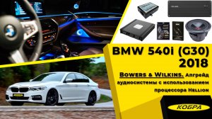 BMW 540i (G30) со штатной аудиосистемой Bowers & Wilkins. Улучшение аудиосистемы.