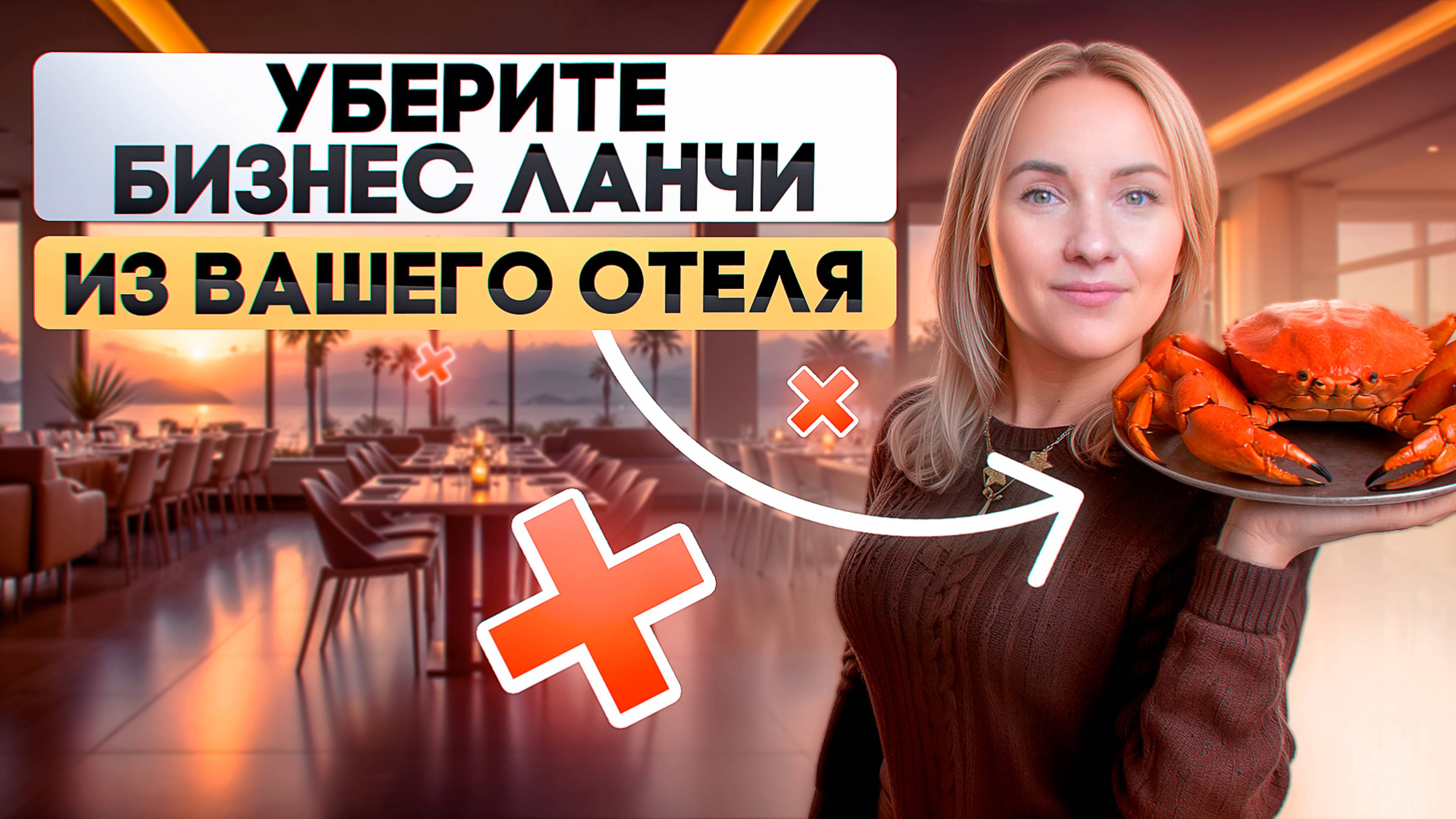 Бизнес ланчи в отелях. Когда они реально нужны?