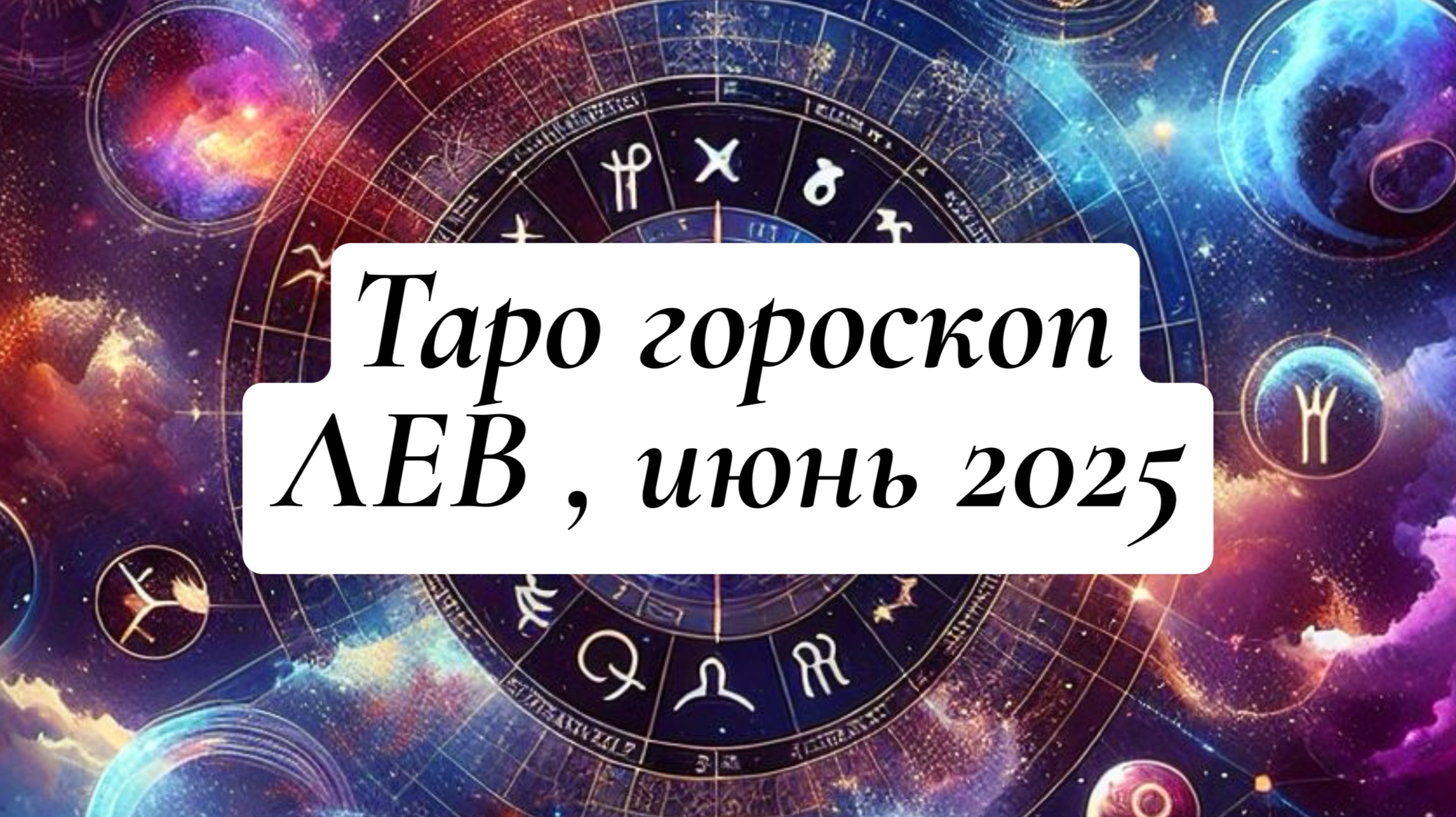 ЛЕВ ТАРО - ГОРОСКОП , ИЮНЬ 2025