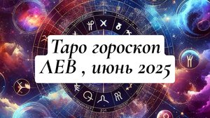 ЛЕВ ТАРО - ГОРОСКОП , ИЮНЬ 2025