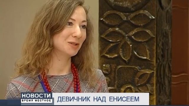 ДЕВИЧНИК НАД ЕНИСЕЕМ смотреть онлайн