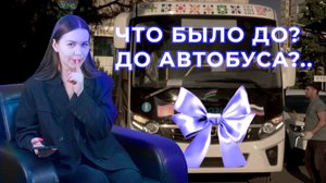 "Что было до?" - 25 мая