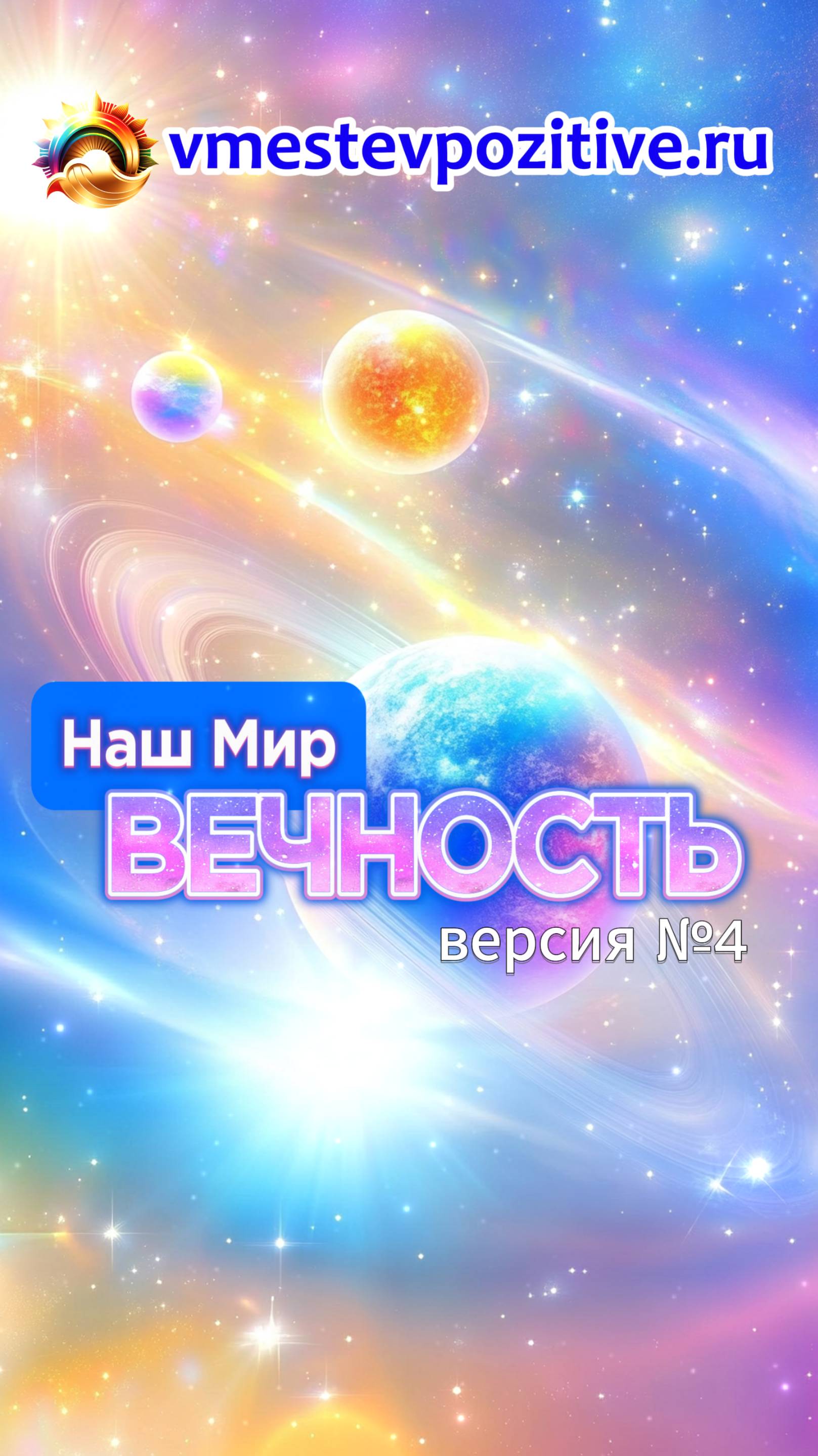 Наш Мир. Вечность v4