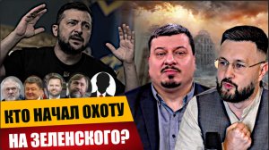 КТО НАЧАЛ ОХОТУ НА ЗЕЛЕНСКОГО? Тарас/ Михаил ПАВЛИВ