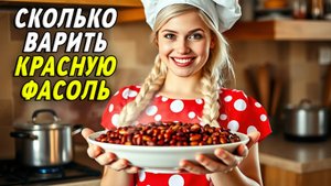 Сколько варить красную фасоль