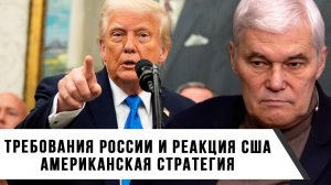 Константин Сивков | Требования России и реакция США. Американская стратегия
