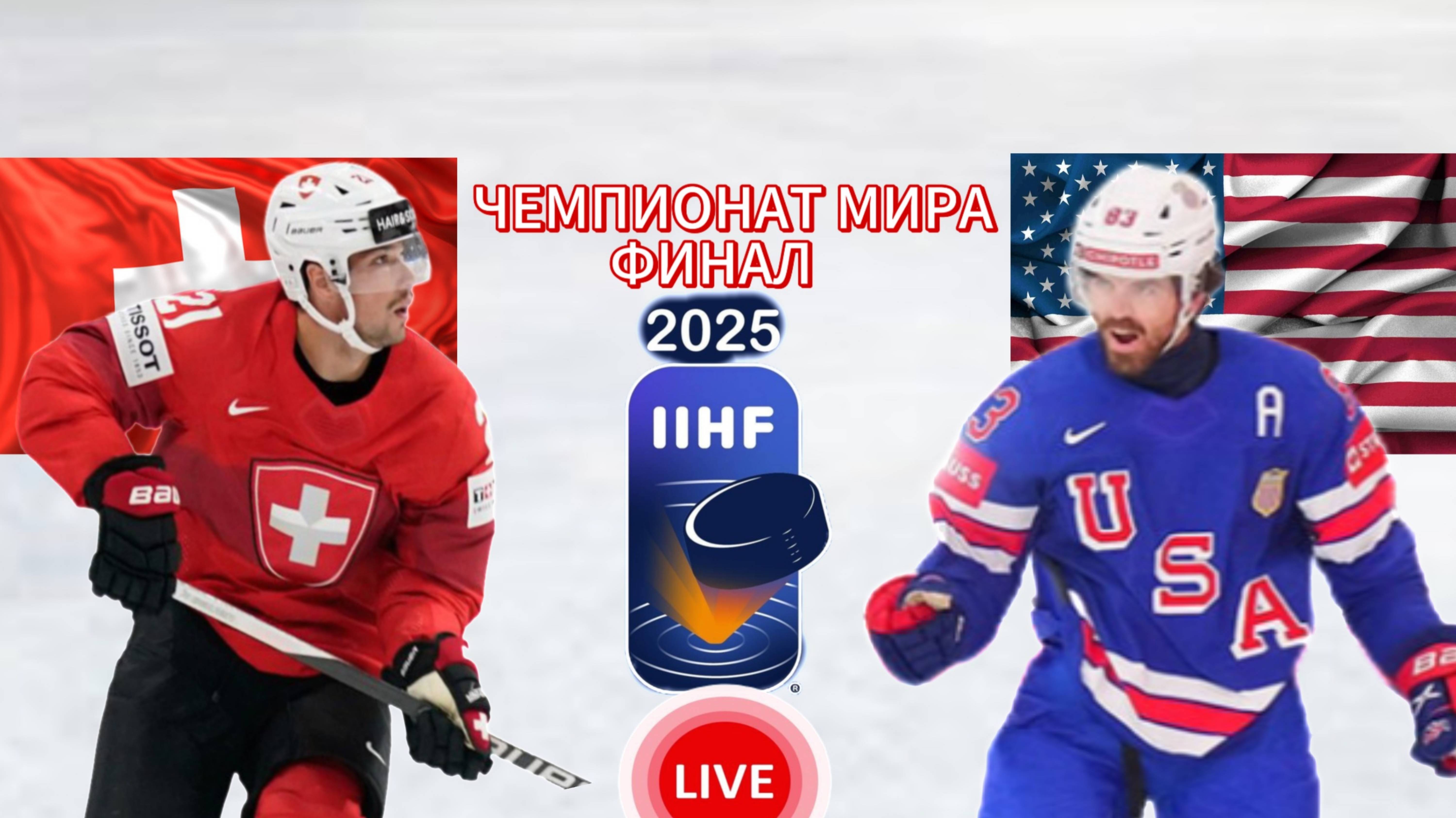 ХОККЕЙ ЧЕМПИОНАТ МИРА. ФИНАЛ.  ШВЕЙЦАРИЯ - США.  ПРЯМАЯ ТРАНСЛЯЦИЯ