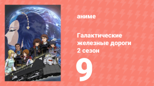 Галактические железные дороги 2 сезон 9 серия (аниме-сериал, 2006)