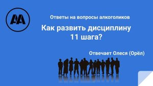 Как развить дисциплину 11 шага? Отвечает Олеся Орел