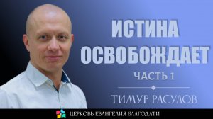 "Истина освобождает" l часть 1 l Тимур Расулов