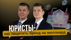 Бесплатный урок по интеллектуальному праву "Кейс «ИБ» — защита бренда на миллиард"