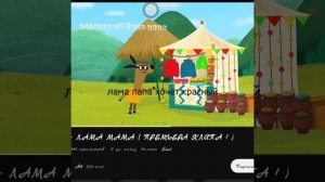 Караоке-а4 лама мама (только премьера)