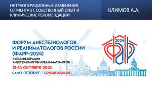 Интраоперационные изменения сегмента ST. Собственный опыт и клинические рекомендации. Климов А.А.
