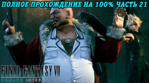 Final Fantasy VII Remake Intergrade | Полное прохождение на 100% | Часть 21 | Без комментариев