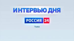 Интервью дня 25.05.2025