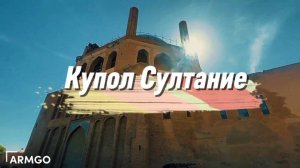Купол Султание