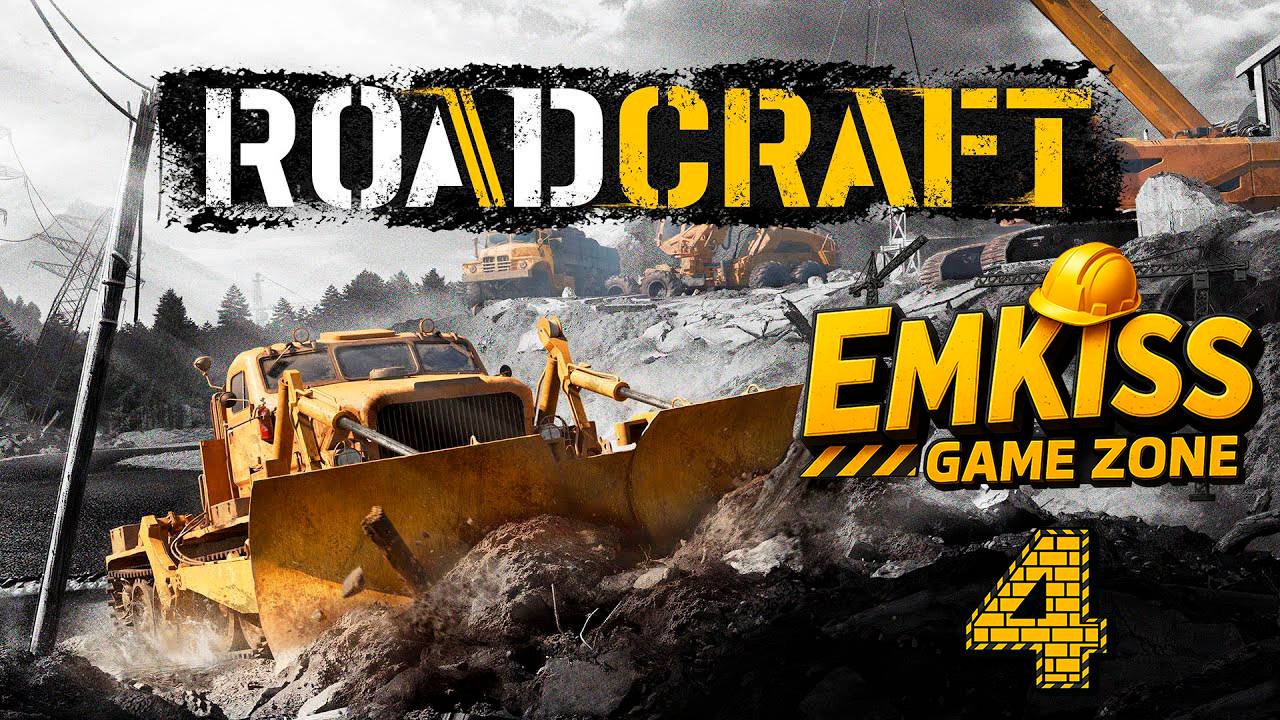RoadCraft #4 (ЗАВЕСА Часть 2)