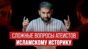 СЛОЖНЫЕ ВОПРОСЫ АТЕИСТОВ мусульманскому историку | Сможет ли ответить в течение 100 секунд?