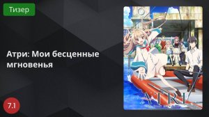 Атри: Мои бесценные мгновенья 2024 - Тизер