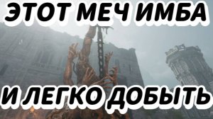 ИМБОВЫЙ МЕЧ на СТАРТЕ, который ЛЕГКО добыть с СОТНЯМИ урона в Tainted Grail: The Fall of Avalon